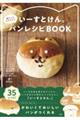 いーすとけん。癒やしのおすそわけパンレシピBOOK
