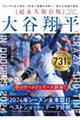 大谷翔平 2024年シーズン全本塁打 ベストショット&データ分析