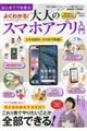 はじめてでも安心よくわかる!大人のスマホアプリ入門