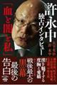 許永中独占インタビュー「血と闇と私」
