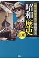 知れば知るほど感動する昭和の歴史100