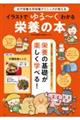 女子栄養大学栄養クリニックが教える イラストでゆる〜くわかる栄養の本