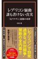 レプリコン騒動 誰も書けない真実 「反ワクチン」運動の功罪