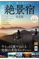 一生に一度は泊まりたい!奇跡の絶景宿 決定版