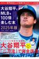 大谷翔平とMLBを100倍楽しむ本 2025年版