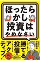 ほったらかし投資はやめなさい