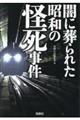 闇に葬られた昭和の怪死事件
