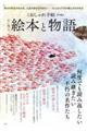 心に残る、絵本と物語