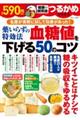 薬いらずの特効法血糖値を下げる50のコツ