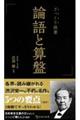 ざっくり読書 論語と算盤