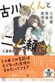 古川くんと二ノ瀬さん 七草寮青春推理譚