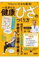 つらいいたみも解消!一生歩ける健康ひざのつくり方