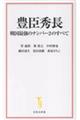 豊臣秀長 戦国最強のナンバー2のすべて