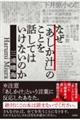 なぜ「あしか汁」のことを話してはいけないのか