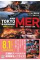 劇場版 TOKYO MER走る緊急救命室 南海ミッション