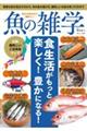 知れば知るほど美味しい魚の雑学