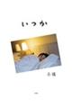 奈緒フォトエッセイ いつか