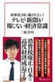 財務省と国に騙されない! テレビ・新聞が報じない経済常識
