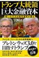 トランプ大統領VS巨大金融資本