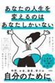 あなたの人生を変えるのはあなたしかいない