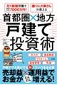 月1時間労働で家賃年収7000万円!億り人大家さんが教える 首都圏×地方戸建て投資術