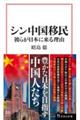 シン中国移民 彼らが日本に来る理由
