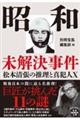 昭和未解決事件 松本清張の推理と真犯人X