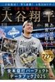 大谷翔平全本塁打パーフェクトデータブック 2025年版