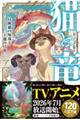 猫と竜 冒険猫の帰還と王都の日常