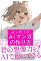 はじめてのAIマンガの作り方