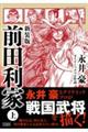 前田利家 上 新装版