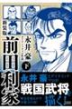 前田利家 下 新装版