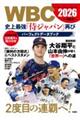 WBC2026 史上最強「侍ジャパン」再びパーフェクトデータブック