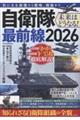 自衛隊最前線2026