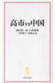 高市vs中国