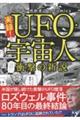 実録!UFO・宇宙人衝撃の新説