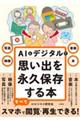 写真・映像・音楽・本 AIとデジタルで思い出を永久保存する本