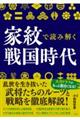 家紋で読み解く戦国時代