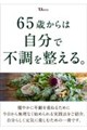 65�΂���͎����ŕs���𐮂���B