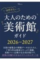 いま行きたい 大人のための美術館ガイド2026−2027