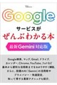 Google�T�[�r�X������Ԃ킩��{ �ŐVGemini�Ή���