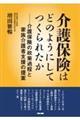 介護保険はどのようにしてつくられたか