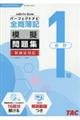 全商簿記1級会計パーフェクトナビ模擬問題集 令和6年1月・6月対策
