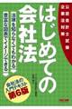 はじめての会社法 第6版