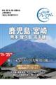 鹿児島・宮崎 第4版