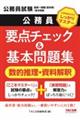 地方初級・国家一般職(高卒者)問題集 数的推理・資料解釈