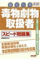 毒物劇物取扱者スピード問題集 第3版