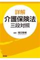 詳解介護保険法 三段対照