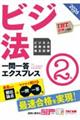 ビジネス実務法務検定試験一問一答エクスプレス2級 2026年版