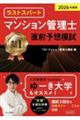 2026年度版 ラストスパート マンション管理士 直前予想模試